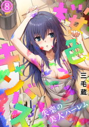 桜色キャンバス～失楽の美大ハーレム～【フルカラー】(8)