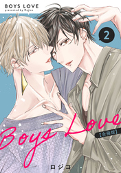 BOYS LOVE 【合冊版】（2）