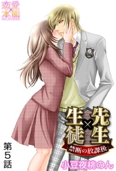 先生×生徒～禁断の放課後～ 5