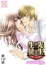 先生×生徒～禁断の放課後～ 10