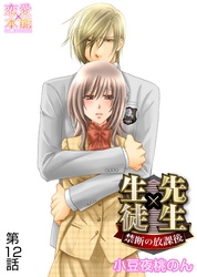 先生×生徒～禁断の放課後～ 12