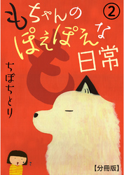 【期間限定　無料お試し版】もちゃんのぽえぽえな日常【分冊版】 2