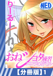 【分冊版】おねショタ練習エロティカドリル