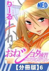 【分冊版】おねショタ練習エロティカドリル（６）