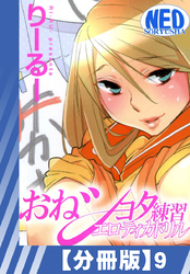 【分冊版】おねショタ練習エロティカドリル（９）