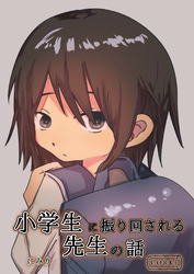 小学生に振り回される先生の話