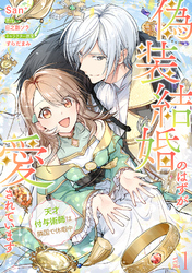 【期間限定　無料お試し版】偽装結婚のはずが愛されています～天才付与術師は隣国で休暇中～【分冊版】 1話