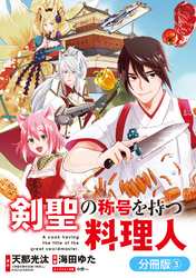 【期間限定　無料お試し版】剣聖の称号を持つ料理人【分冊版】 3巻