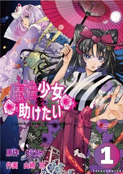 【期間限定　無料お試し版】魔法少女を助けたい（ポルカコミックス）１