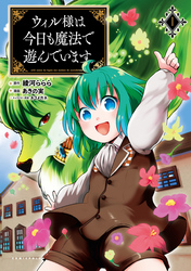 【期間限定　無料お試し版】ウィル様は今日も魔法で遊んでいます。