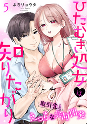 ひたむき処女は知りたがり　取引先とえっちな共同開発: 5