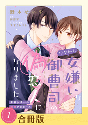 【期間限定　無料お試し版】ワケあって、女嫌いな御曹司の偽恋人になりました～男装女子への極甘プロポーズ～【合冊版】