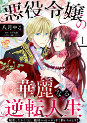 【期間限定　無料お試し版】悪役令嬢の華麗なる逆転人生～転生したからには、絶対ハッピーエンドで終わらせます！～【単話売】(1)