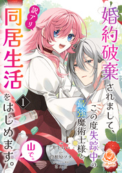 【期間限定　無料お試し版】婚約破棄されまして、この度失踪中の最強魔術士様と訳アリ同居生活をはじめます。山で。【第1話】（エンジェライトコミックス）
