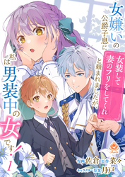 【期間限定　無料お試し版】女嫌いの公爵子息に「女装して妻のフリをしてくれ」と頼まれましたが、私は男装中の女です！【第1話】（エンジェライトコミックス）