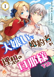 【期間限定　無料お試し版】大嫌いな婚約者が理想の旦那様でした【第1話】（エンジェライトコミックス）