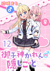 御子神かれんの隠しごと 【連載版】１２
