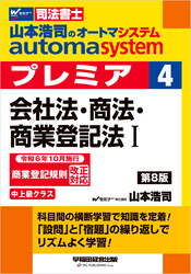 山本浩司のオートマシステム プレミア ４ 会社法・商法・商業登記法Ⅰ 第8版