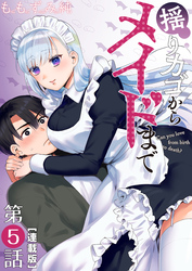 揺りカゴからメイドまで<連載版>5話 メイドは看ている