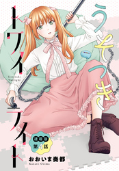 うそつきトワイライト＜連載版＞4話　それぞれの憧れ