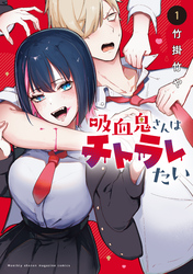 吸血鬼さんはチトラレたい