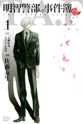 【期間限定　無料お試し版】明智警部の事件簿