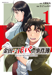 【期間限定　試し読み増量版】金田一パパの事件簿