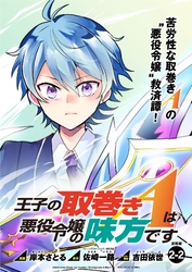 【期間限定　無料お試し版】王子の取巻きAは悪役令嬢の味方です 連載版:2-2
