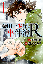 【期間限定　無料お試し版】金田一少年の事件簿Ｒ