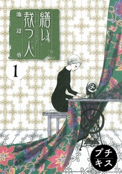 【期間限定　無料お試し版】繕い裁つ人　プチキス（１）
