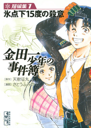【期間限定　無料お試し版】金田一少年の事件簿　短編集