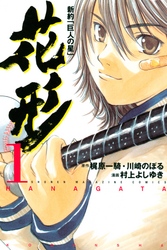 【期間限定　無料お試し版】新約「巨人の星」　花形（１）