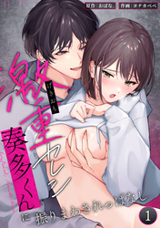 激重カレシ奏多くんに振りまわされっぱなし【分冊版】