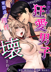 依存系狂愛男子 東雲凌に理性ぜんぶ壊される