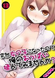 突然女の子になったので、俺のおっぱい揉んでみませんか？【フルカラー】(13)