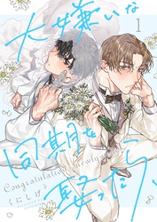 【期間限定　無料お試し版】大嫌いな同期を娶ったら、