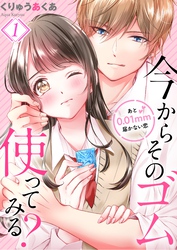 【期間限定　無料お試し版】今からそのゴム使ってみる？～あと０．０１ｍｍ届かない恋