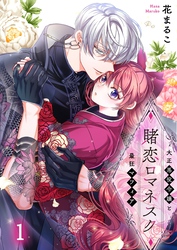 【期間限定　無料お試し版】賭恋ロマネスク～大正悪役令嬢と最狂マフィア