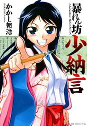 【期間限定　無料お試し版】暴れん坊少納言