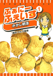 【期間限定　無料お試し版】ふぁにーふぇいす