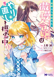 【期間限定　無料お試し版】悪夢から目覚めた傲慢令嬢はやり直しを模索中（コミック） 分冊版 1