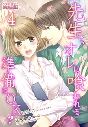 先生、オレに喰われる準備はOK？ 4