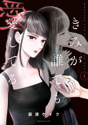 【期間限定　無料お試し版】きみが誰でも愛してる（１）