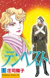 【期間限定　試し読み増量版】テンペスト（１）