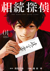【期間限定　無料お試し版】相続探偵（１）