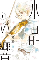 【期間限定　無料お試し版】水晶の響　分冊版（１）