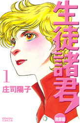 【期間限定　無料お試し版】生徒諸君！　教師編（１）