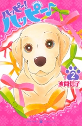 【期間限定　無料お試し版】ハッピー！ハッピー♪（２）