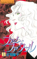 【期間限定　無料お試し版】ファム・ファタール（１）