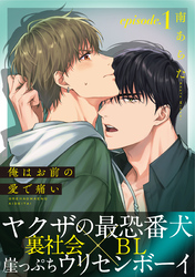 【期間限定　無料お試し版】俺はお前の愛で痛い